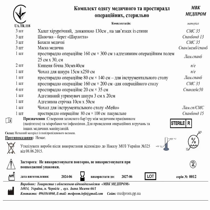 Комплект одягу медичного та простирадл операційних, стерильно МВК МЕДПРОМ